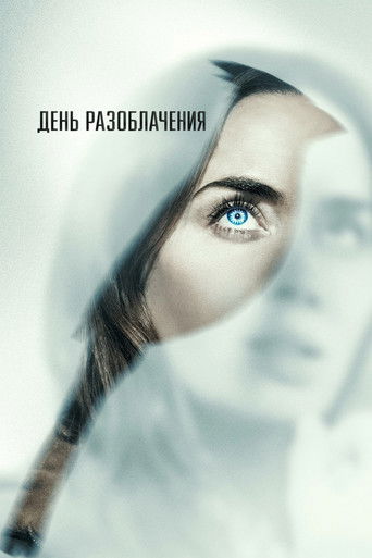 День разоблачения