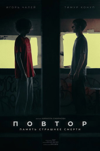 Повтор