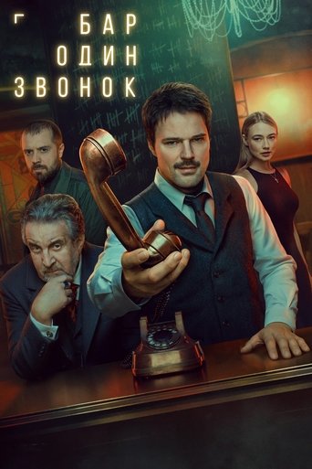 Бар «Один звонок»